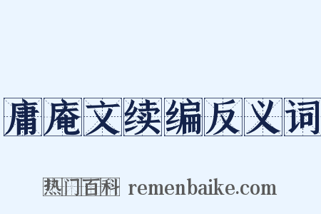 庸庵文续编反义词是什么意思的图片